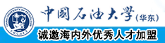 两个男人把小鸡鸡插进女人的逼里视频中国石油大学（华东）教师和博士后招聘启事