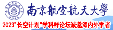 肏逼逼691南京航空航天大学2023“长空计划”学科群论坛诚邀海内外学者